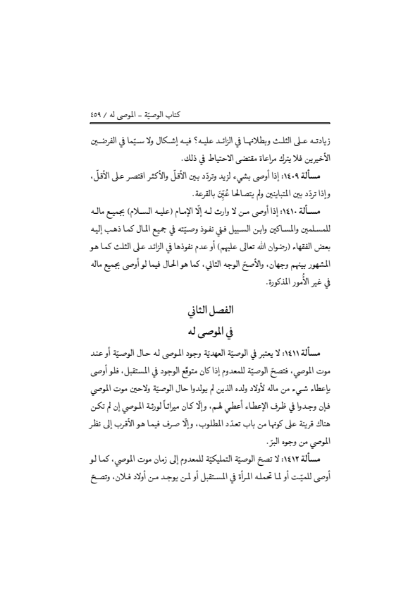 صفحة 458 — منهاج الصالحين (الطبعة المصححة 1445 هـ)