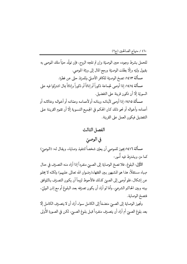 صفحة 459 — منهاج الصالحين (الطبعة المصححة 1445 هـ)