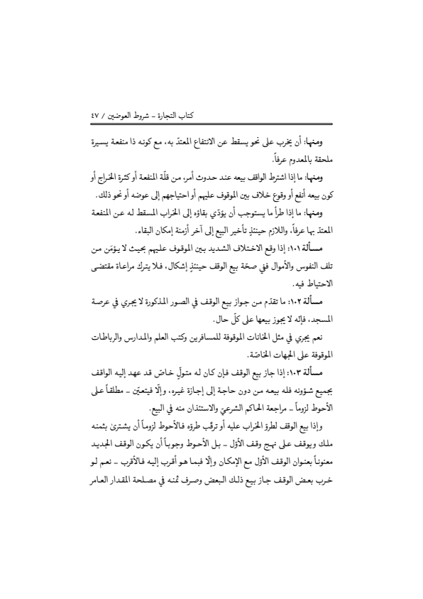 صفحة 46 — منهاج الصالحين (الطبعة المصححة 1445 هـ)