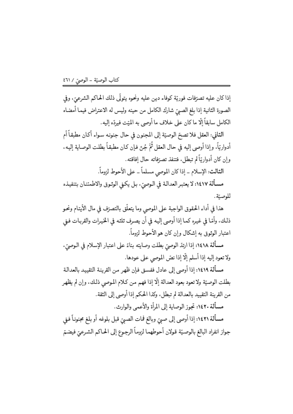 صفحة 460 — منهاج الصالحين (الطبعة المصححة 1445 هـ)