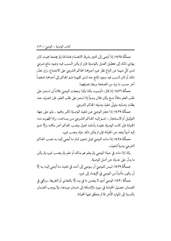 صفحة 462 — منهاج الصالحين (الطبعة المصححة 1445 هـ)