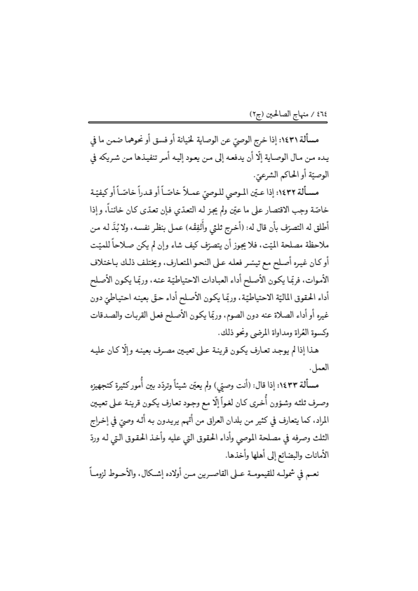 صفحة 463 — منهاج الصالحين (الطبعة المصححة 1445 هـ)