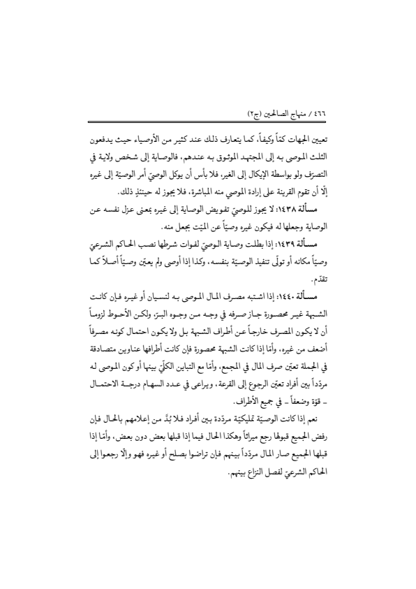 صفحة 465 — منهاج الصالحين (الطبعة المصححة 1445 هـ)