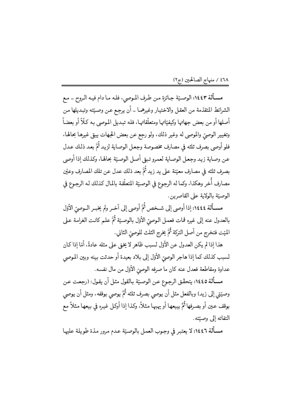 صفحة 467 — منهاج الصالحين (الطبعة المصححة 1445 هـ)