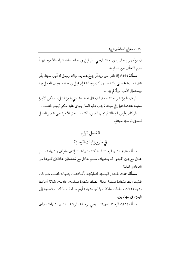 صفحة 469 — منهاج الصالحين (الطبعة المصححة 1445 هـ)