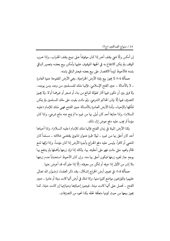 صفحة 47 — منهاج الصالحين (الطبعة المصححة 1445 هـ)