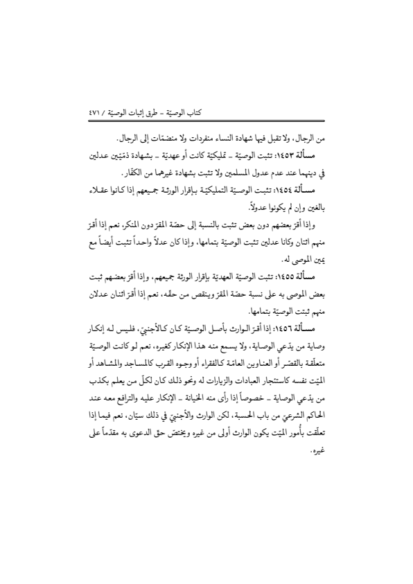 صفحة 470 — منهاج الصالحين (الطبعة المصححة 1445 هـ)