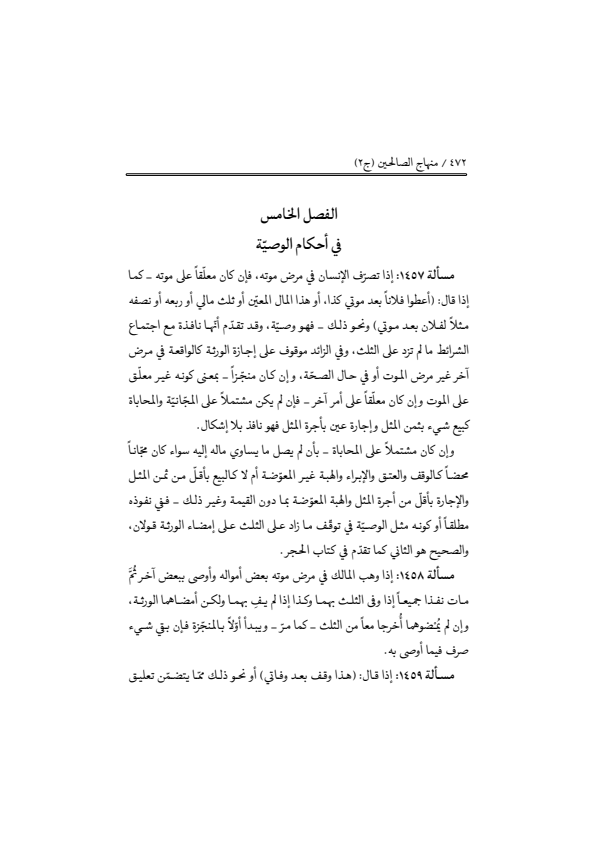 صفحة 471 — منهاج الصالحين (الطبعة المصححة 1445 هـ)