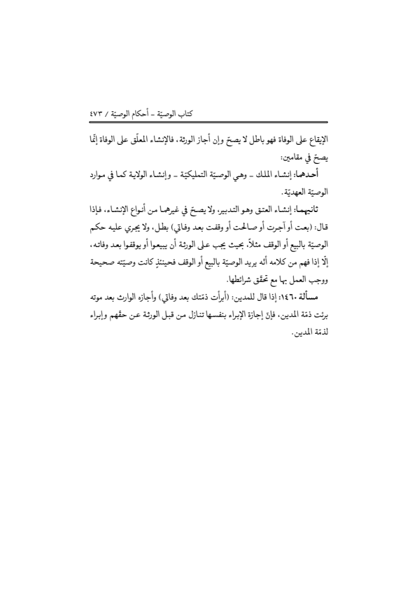 صفحة 472 — منهاج الصالحين (الطبعة المصححة 1445 هـ)
