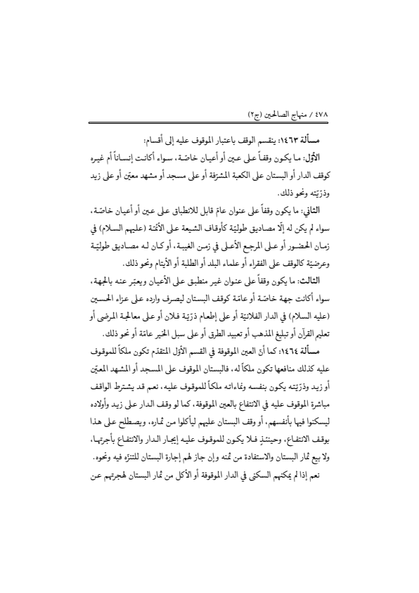 صفحة 477 — منهاج الصالحين (الطبعة المصححة 1445 هـ)