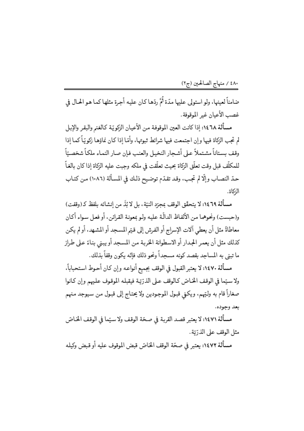 صفحة 479 — منهاج الصالحين (الطبعة المصححة 1445 هـ)