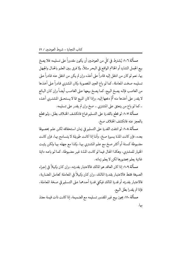 صفحة 48 — منهاج الصالحين (الطبعة المصححة 1445 هـ)