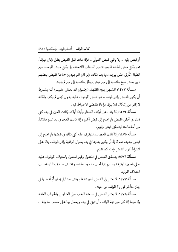 صفحة 480 — منهاج الصالحين (الطبعة المصححة 1445 هـ)
