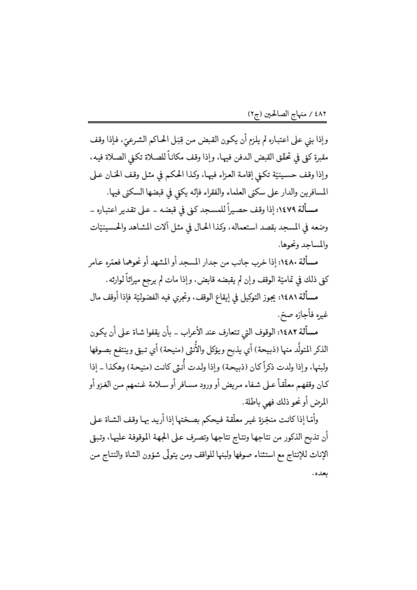 صفحة 481 — منهاج الصالحين (الطبعة المصححة 1445 هـ)