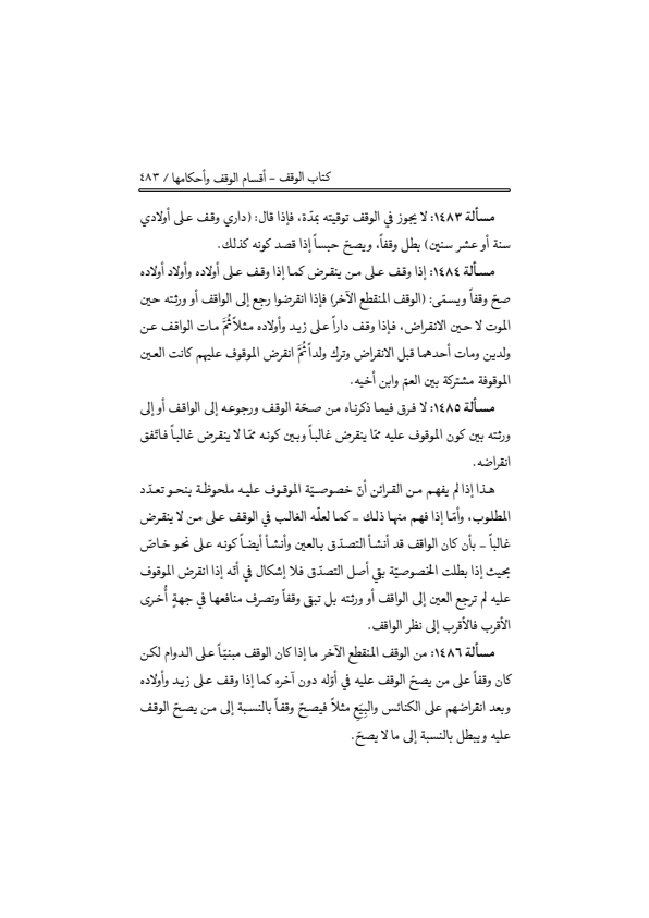 صفحة 482 — منهاج الصالحين (الطبعة المصححة 1445 هـ)