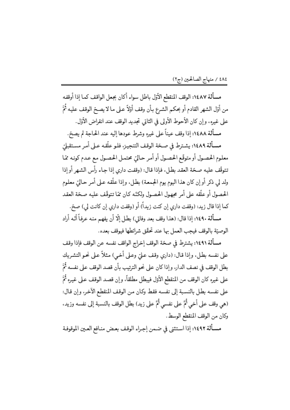 صفحة 483 — منهاج الصالحين (الطبعة المصححة 1445 هـ)