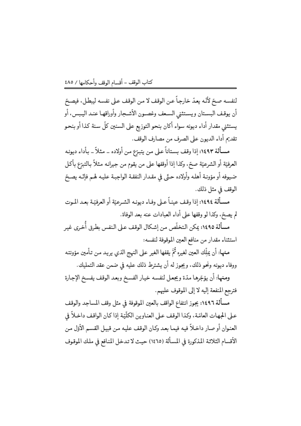 صفحة 484 — منهاج الصالحين (الطبعة المصححة 1445 هـ)