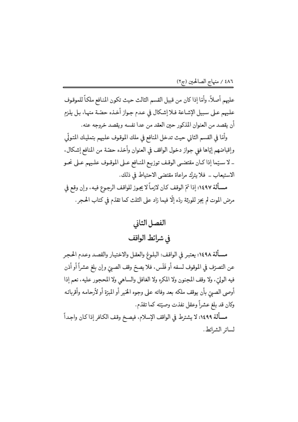 صفحة 485 — منهاج الصالحين (الطبعة المصححة 1445 هـ)