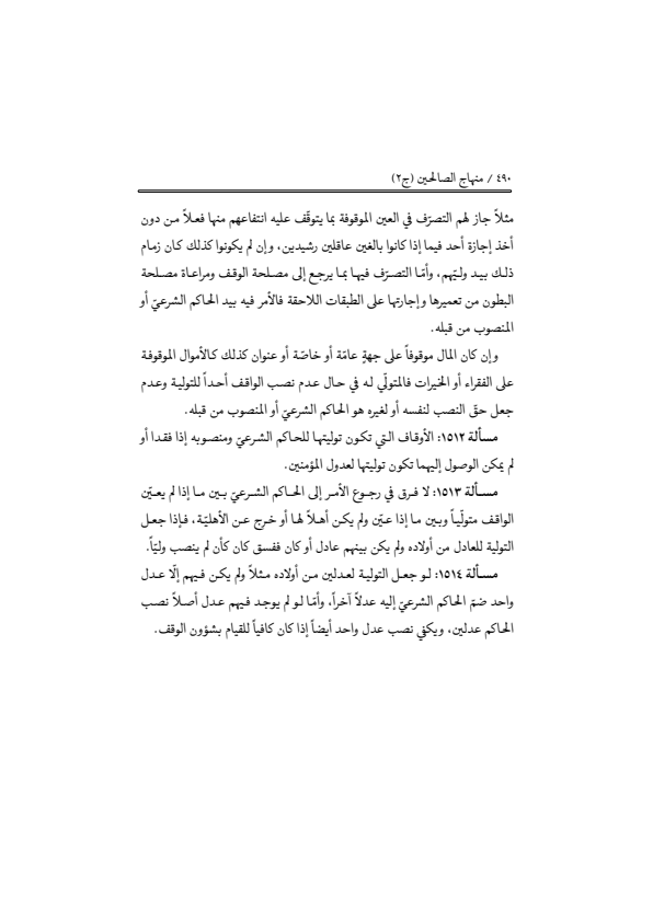 صفحة 489 — منهاج الصالحين (الطبعة المصححة 1445 هـ)