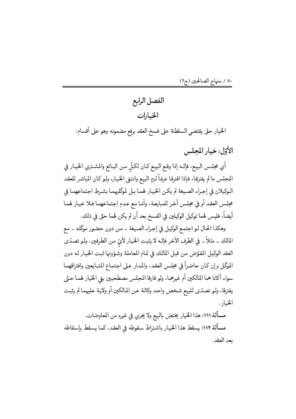 صفحة 49 — منهاج الصالحين (الطبعة المصححة 1445 هـ)