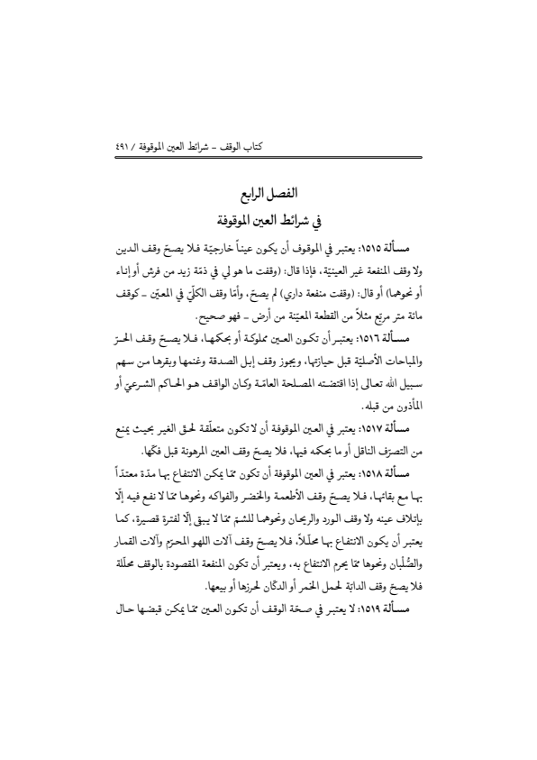 صفحة 490 — منهاج الصالحين (الطبعة المصححة 1445 هـ)