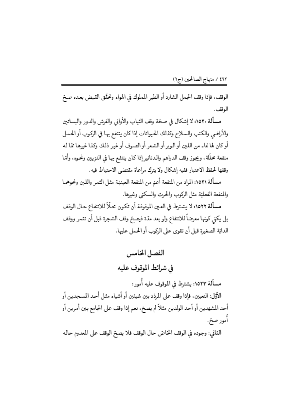 صفحة 491 — منهاج الصالحين (الطبعة المصححة 1445 هـ)