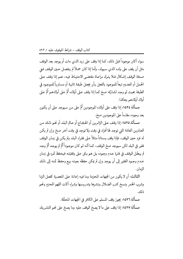 صفحة 492 — منهاج الصالحين (الطبعة المصححة 1445 هـ)