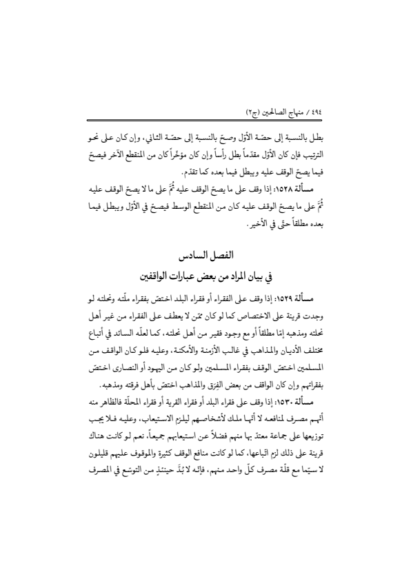 صفحة 493 — منهاج الصالحين (الطبعة المصححة 1445 هـ)