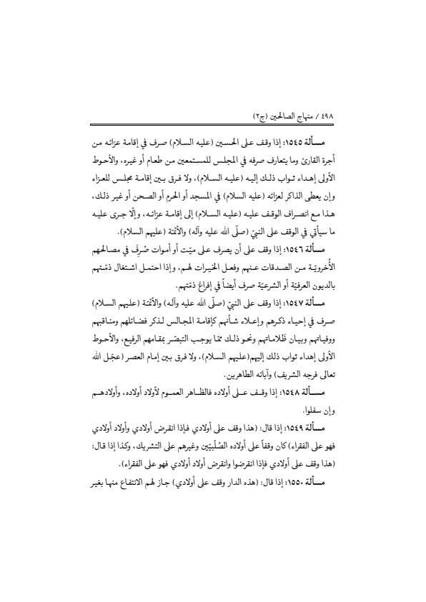 صفحة 497 — منهاج الصالحين (الطبعة المصححة 1445 هـ)