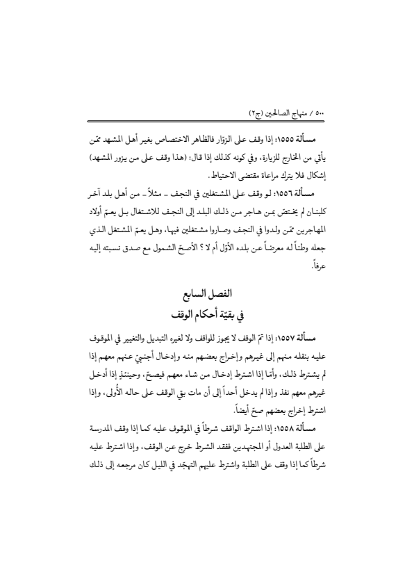 صفحة 499 — منهاج الصالحين (الطبعة المصححة 1445 هـ)