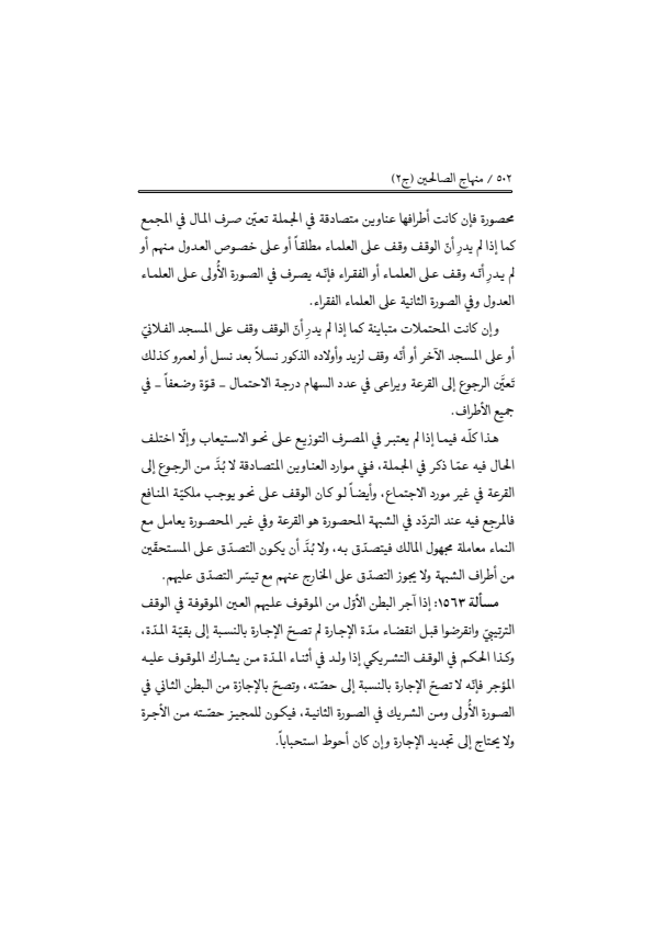 صفحة 501 — منهاج الصالحين (الطبعة المصححة 1445 هـ)