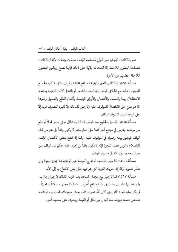 صفحة 502 — منهاج الصالحين (الطبعة المصححة 1445 هـ)