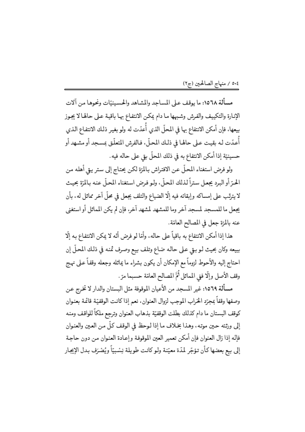 صفحة 503 — منهاج الصالحين (الطبعة المصححة 1445 هـ)