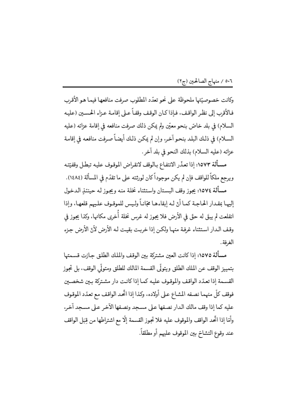 صفحة 505 — منهاج الصالحين (الطبعة المصححة 1445 هـ)