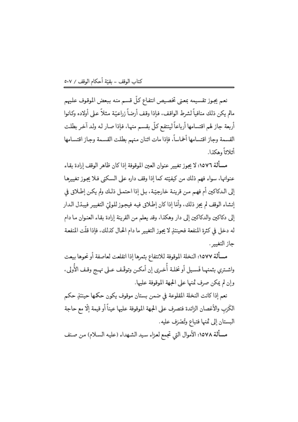 صفحة 506 — منهاج الصالحين (الطبعة المصححة 1445 هـ)