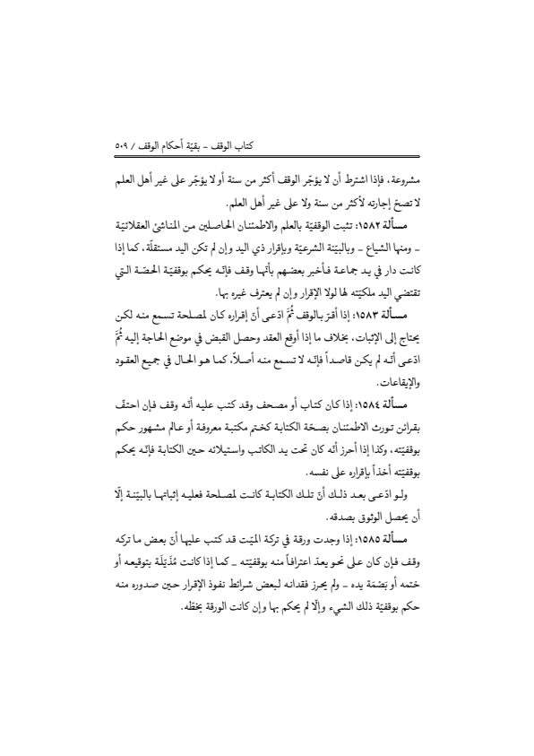 صفحة 508 — منهاج الصالحين (الطبعة المصححة 1445 هـ)