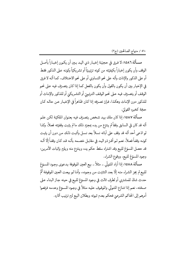 صفحة 509 — منهاج الصالحين (الطبعة المصححة 1445 هـ)