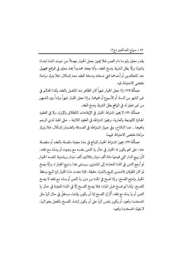 صفحة 51 — منهاج الصالحين (الطبعة المصححة 1445 هـ)