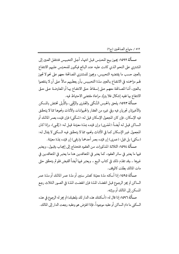 صفحة 511 — منهاج الصالحين (الطبعة المصححة 1445 هـ)