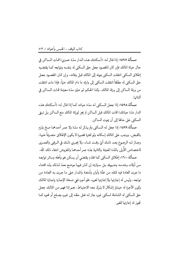 صفحة 512 — منهاج الصالحين (الطبعة المصححة 1445 هـ)