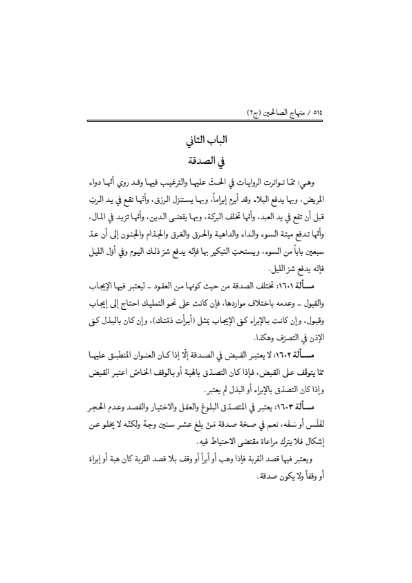صفحة 513 — منهاج الصالحين (الطبعة المصححة 1445 هـ)