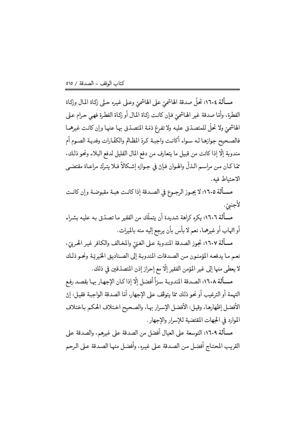 صفحة 514 — منهاج الصالحين (الطبعة المصححة 1445 هـ)