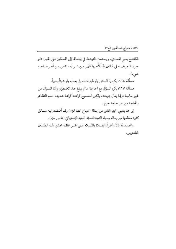 صفحة 515 — منهاج الصالحين (الطبعة المصححة 1445 هـ)