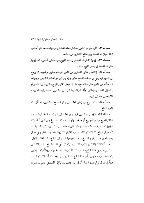 صفحة 52 — منهاج الصالحين (الطبعة المصححة 1445 هـ)