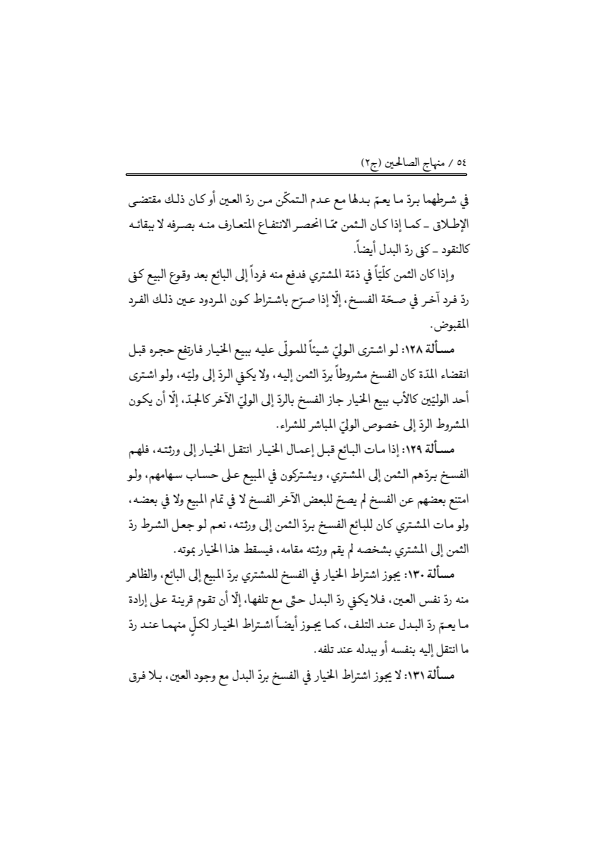 صفحة 53 — منهاج الصالحين (الطبعة المصححة 1445 هـ)