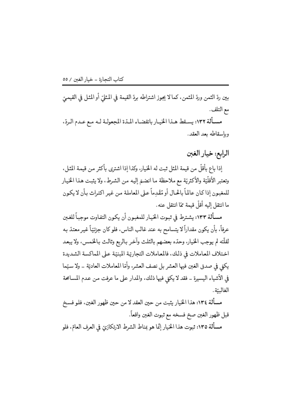 صفحة 54 — منهاج الصالحين (الطبعة المصححة 1445 هـ)