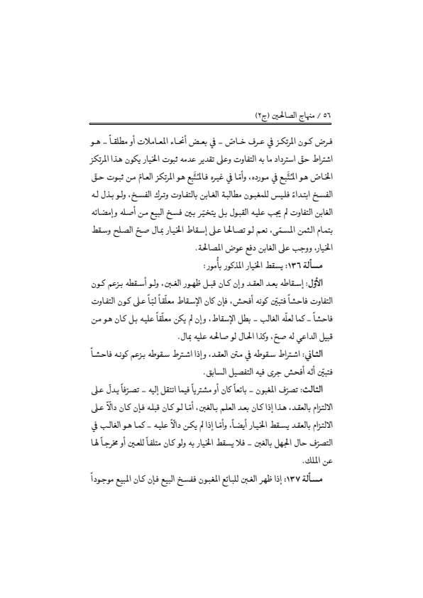 صفحة 55 — منهاج الصالحين (الطبعة المصححة 1445 هـ)