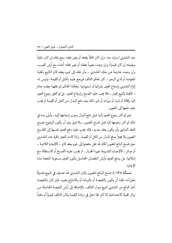 صفحة 56 — منهاج الصالحين (الطبعة المصححة 1445 هـ)