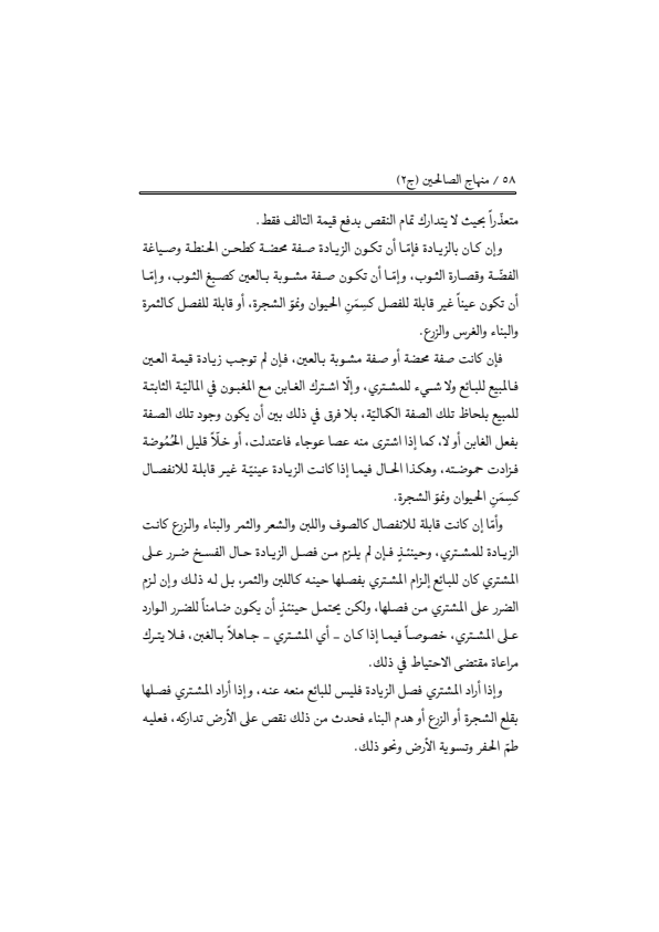 صفحة 57 — منهاج الصالحين (الطبعة المصححة 1445 هـ)