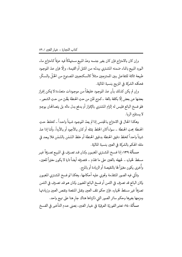 صفحة 58 — منهاج الصالحين (الطبعة المصححة 1445 هـ)
